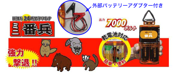 イノシシ対策用電気柵 ミニ番兵100mフェンスキットシステム（14型