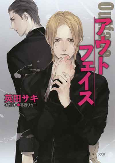 アウトフェイス ダブルバインド外伝 – 徳間書店：Chara(キャラ) [ BL
