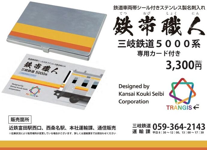 三岐鉄道】新グッズ発売！「鉄帯職人名刺入れ（三岐鉄道5000系専用