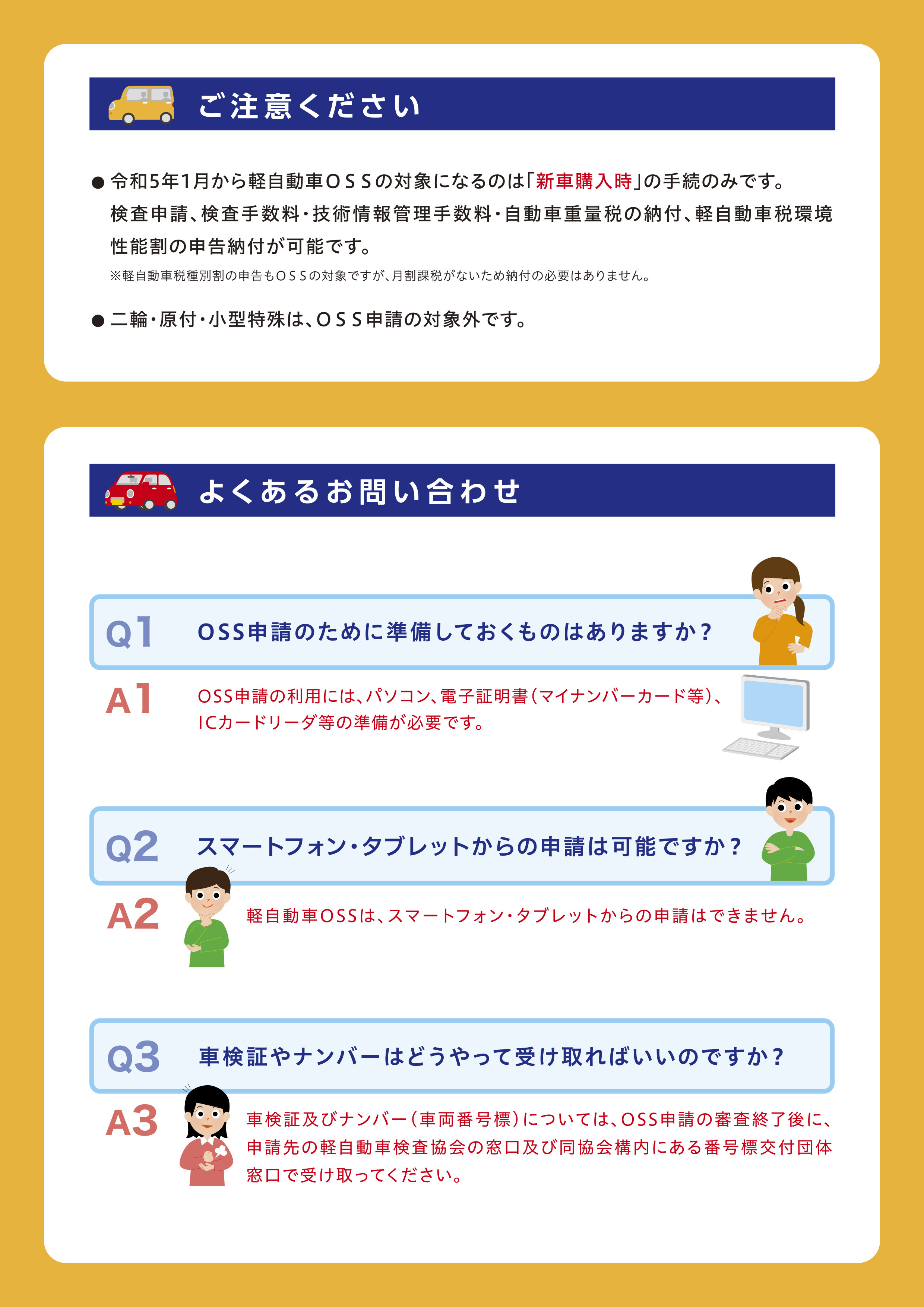 軽自動車保有関係手続のワンストップサービス（軽自動車OSS）、軽