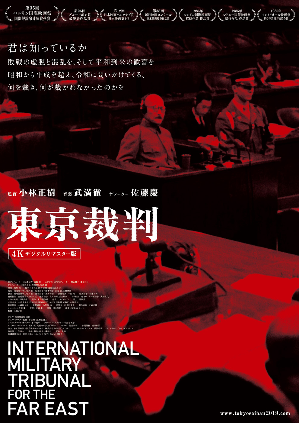 映画『東京裁判』4Kデジタルリマスター版 令和元年8月3日(土)より