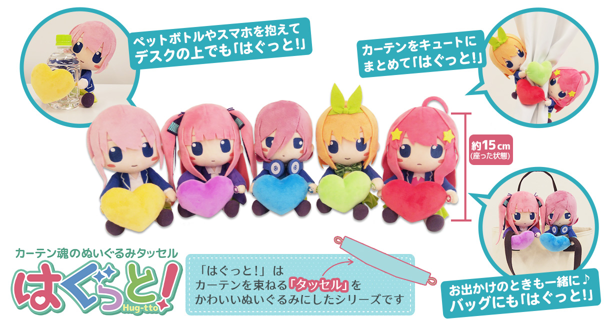 カーテン魂】 五等分の花嫁 はぐっとぬいぐるみタッセル 特設ページ