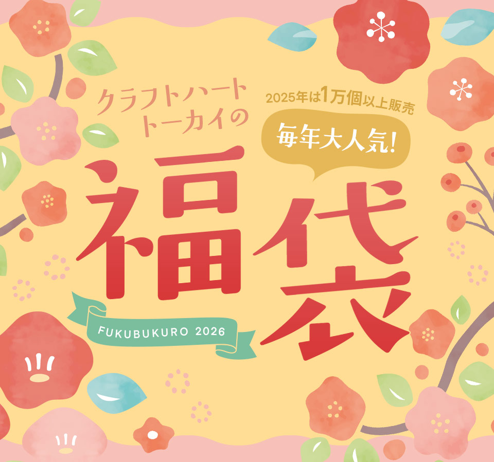 クラフトハートトーカイの福袋2026｜手芸専門店クラフトハートトーカイ