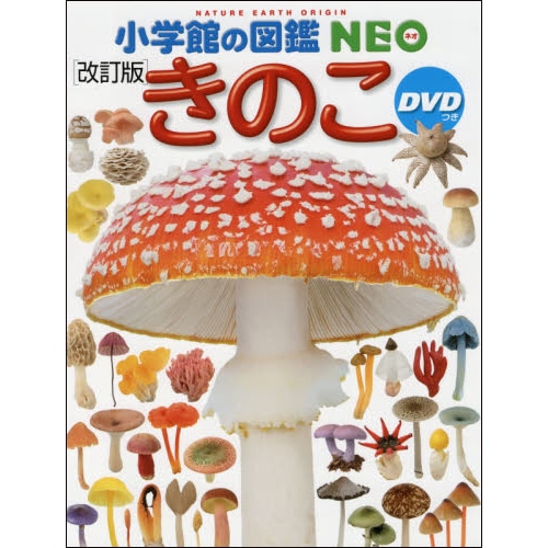 小学館の図鑑NEO きのこ DVDつき［改訂版］／保坂健太郎 大作晃一