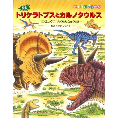 恐竜トリケラトプスとカルノタウルス／黒川みつひろ｜絵本のギフト通販