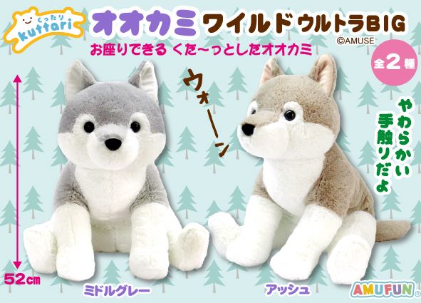 ≪4月の新商品≫くったりオオカミワイルド☆アミューズプライズ-NEW
