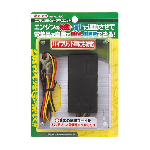 エーモン/[2850]エンジン連動ON-OFFユニット/製品詳細ページ