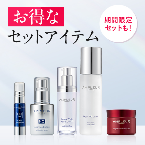 セット商品｜アンプルール公式サイト｜ 美白スキンケアならドクターズ