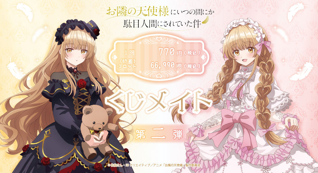 くじメイト】お隣の天使様にいつの間にか駄目人間にされていた件 くじ