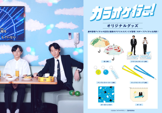 映画『カラオケ行こ！』追加オリジナルグッズ発売！劇中に登場する