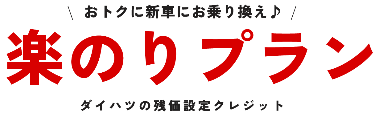 ご購入サポート（楽のりプラン） – ダイハツ | 青森ダイハツモータース