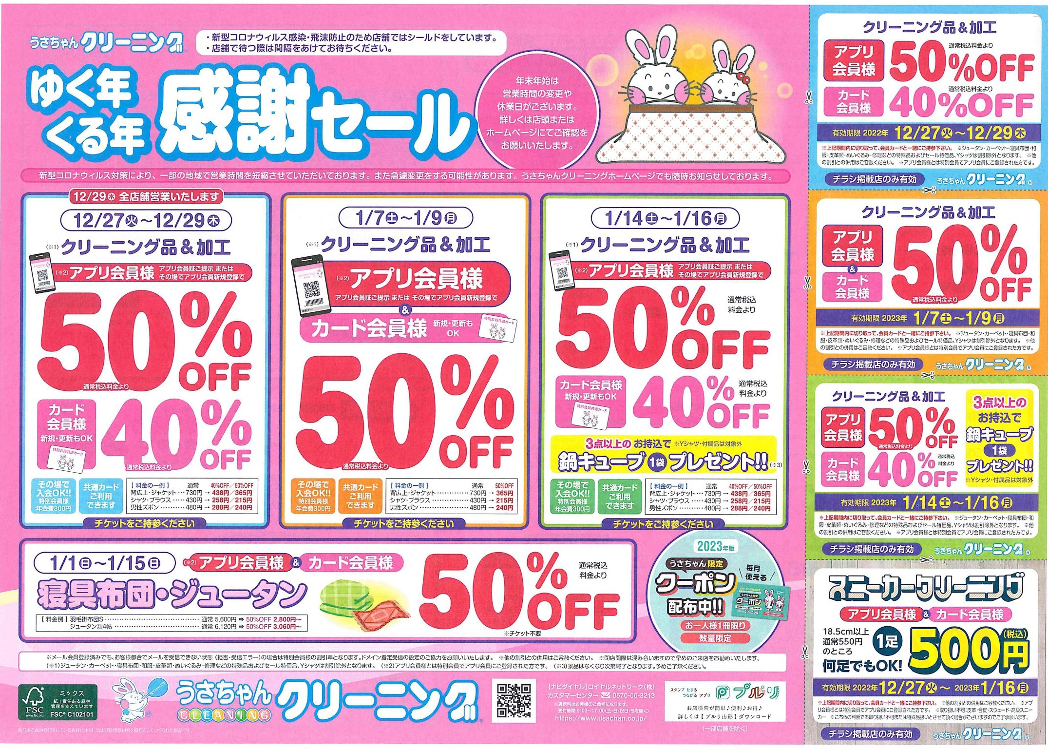 ゆく年くる年感謝セールを開催！】うさちゃんクリーニングさま 山形