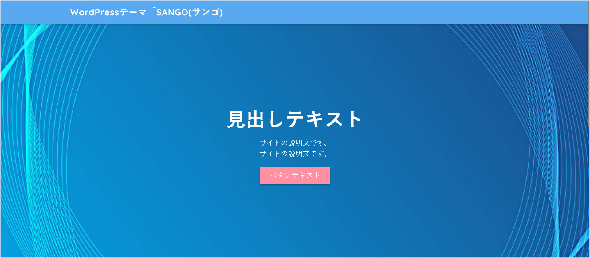 SANGOトップページにメイン画像（ヘッダーアイキャッチ）を設定する