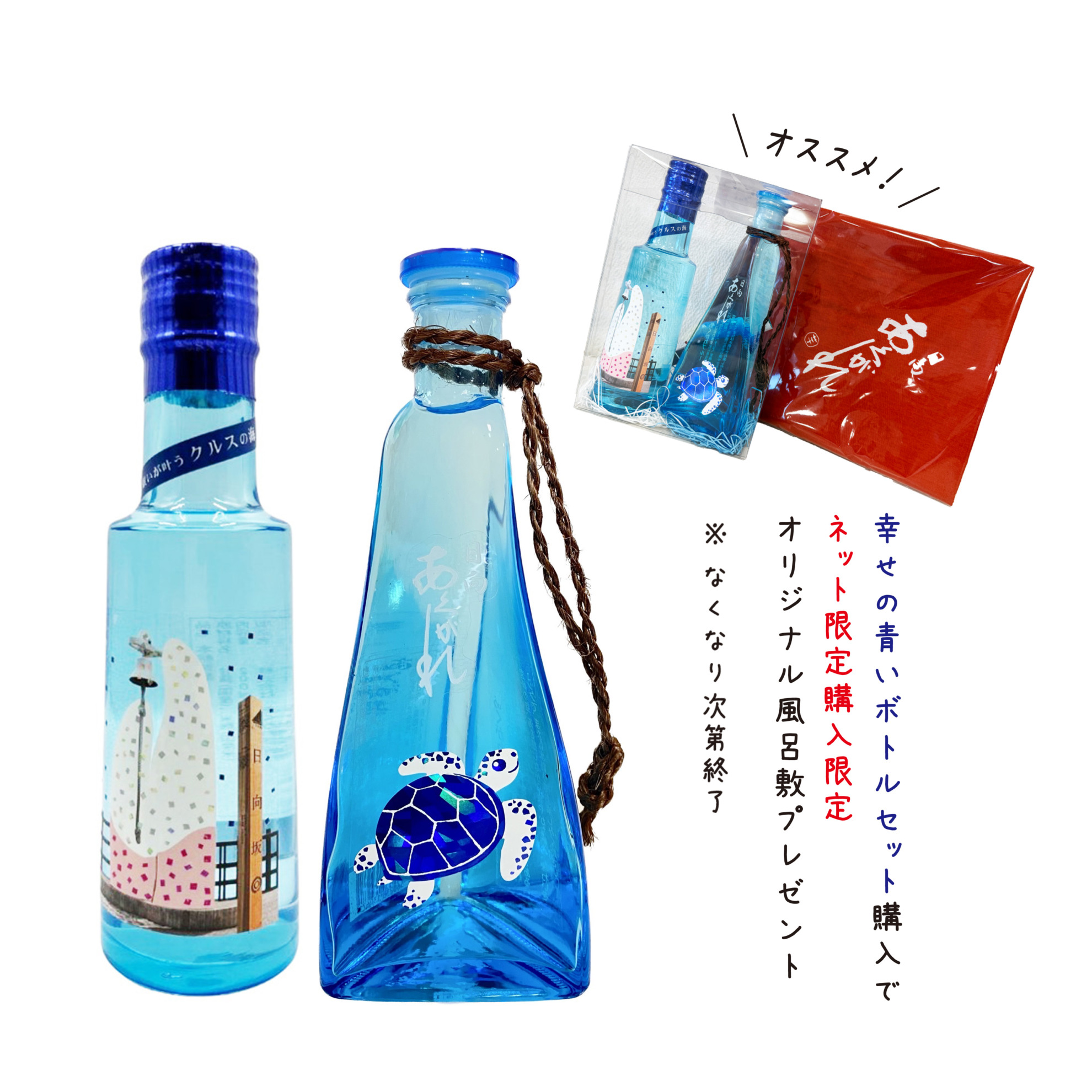 幸せの青いボトルセット | あくがれ蒸留所 – 焼酎の蔵元