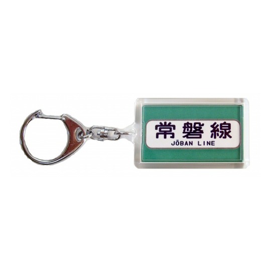 方向幕キーホルダー【国鉄常磐線】103系側面方向幕 商品詳細｜赤い