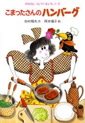 こまったさんのハンバーグ - あかね書房
