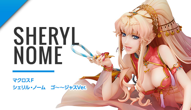 シェリル・ノーム ゴ～～ジャスVer. | ALPHA×OMEGA アルファオメガ