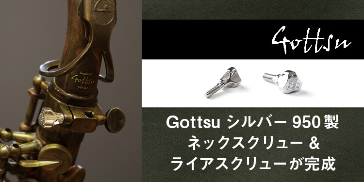 Gottsuシルバー950製ネックスクリュー&ライアスクリューが完成