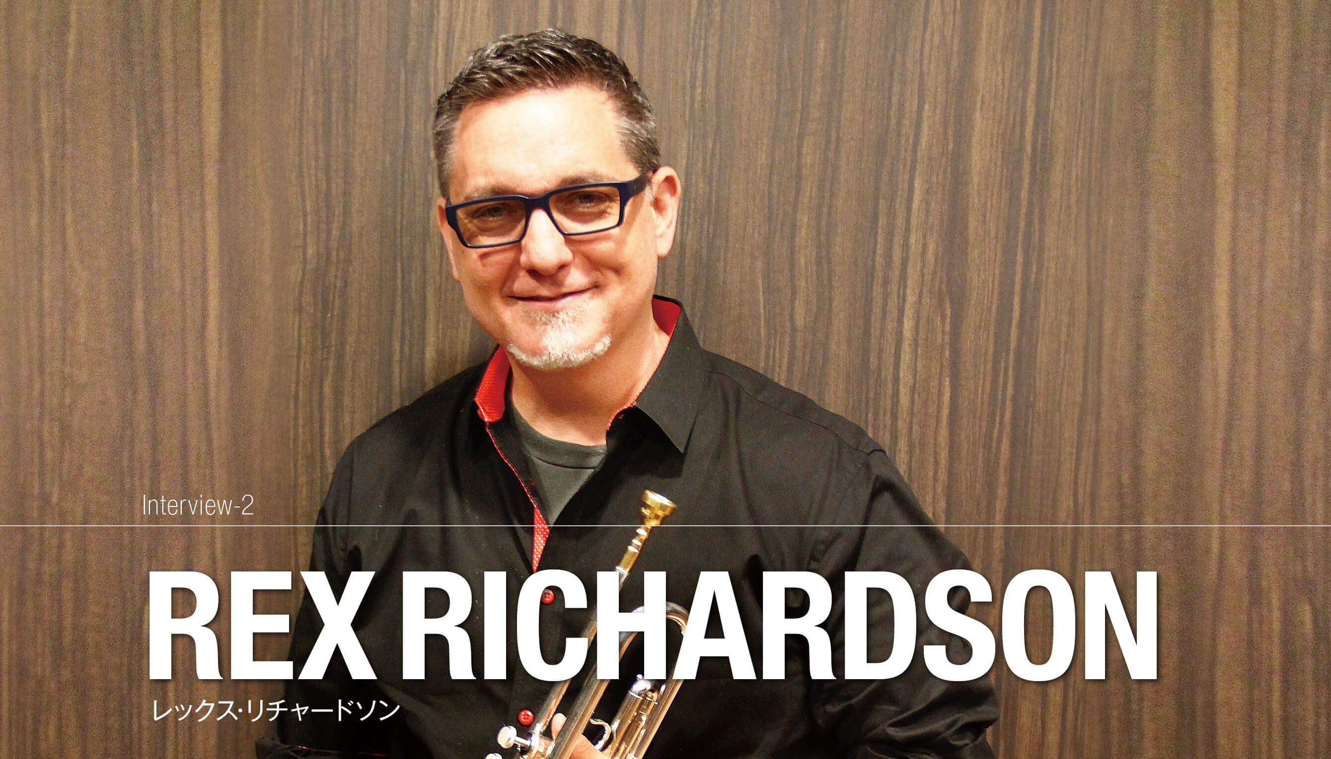 レックス・リチャードソン│ジャンルを股にかけて活躍するスーパー