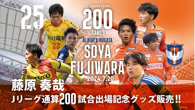 Jリーグ通算200試合出場！】藤原奏哉選手メモリアルグッズ販売の