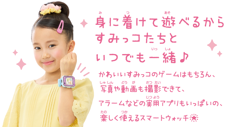 すみっコぐらし すみっコスマートウォッチ＋ スペシャルページ｜株式