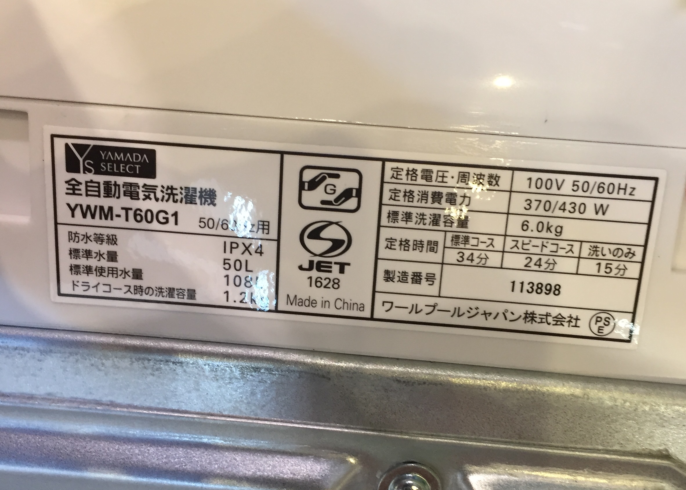 ヤマダ電機 6.0kg全自動洗濯機 YWM-T60G1 買取致しました｜愛品館