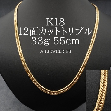 K18 12面カット トリプル 33g 55cm 喜平 ネックレス 品番 k12t-3355