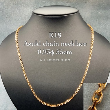 18金 アズキ チェーン ネックレス 0.93φ 55cm / K18 Azuki chain