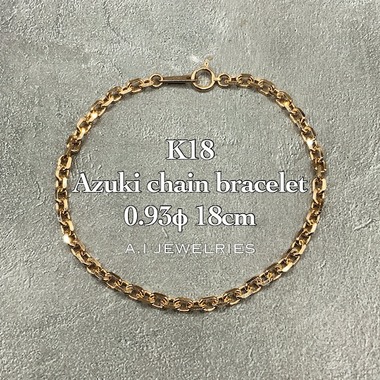 18金 アズキ チェーン ブレスレット 0.93φ 18センチ メンズ