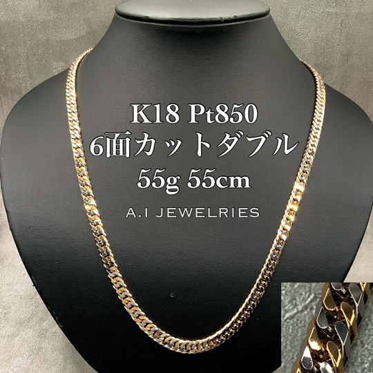 18金 プラチナ850 コンビ 喜平 6面カットダブル ネックレス 55g 55cm