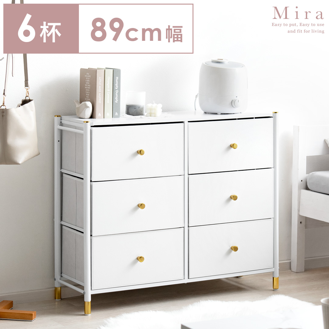 マルチチェスト Mira(ミラ) 6杯タイプ | 家具・インテリア通販 【公式