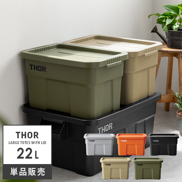 おしゃれ収納ボックス Thor Large Totes With Lid(ソー ラージ トート