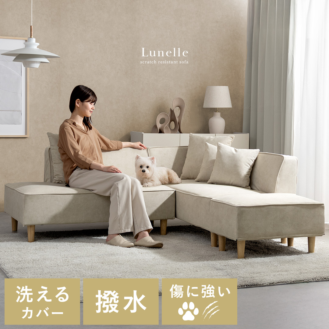 ペットのひっかき傷に強いソファ Lunelle(ルネル) | 家具・インテリア