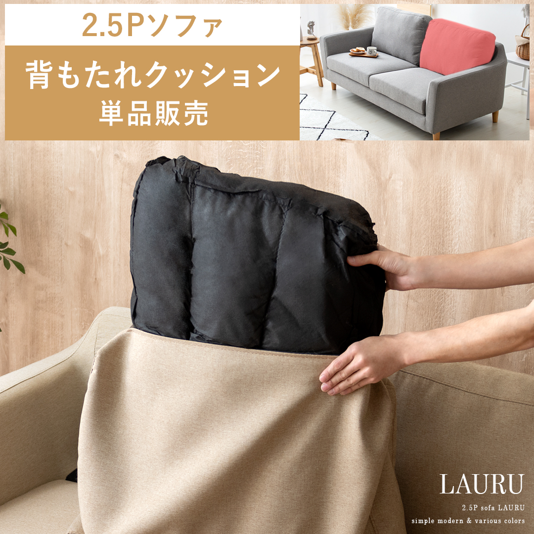 2人掛けソファLAURU専用】背もたれクッション単品パーツ販売 | 家具