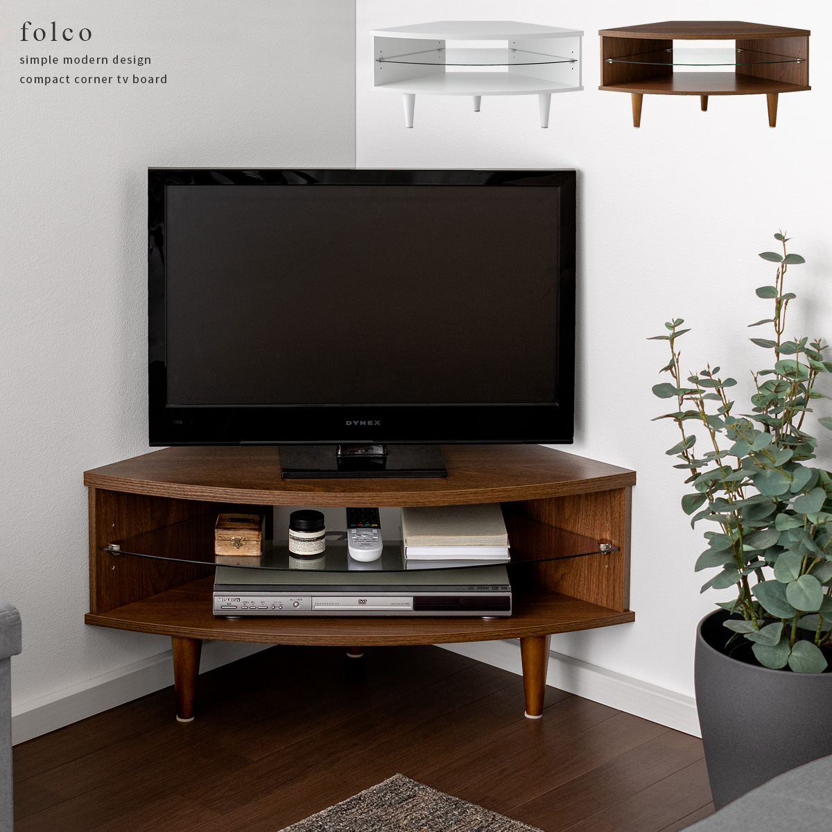 コーナーテレビ台 folco〔フォルコ〕 | 家具・インテリア通販 【公式