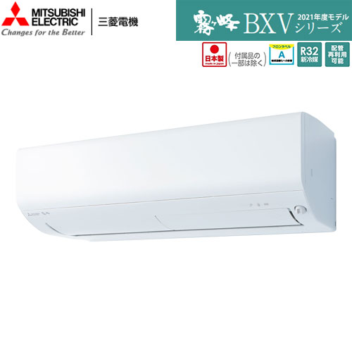 MSZ-BXV2821-W 空気清浄を搭載したコンパクトモデル。主に10畳用 単相