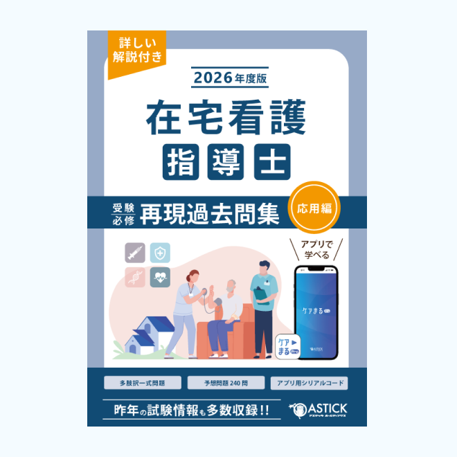 2026年度版在宅看護指導士再現過去問集【応用編】 | アステッキ