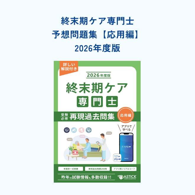 終末期ケア専門士再現過去問集【応用編】 | アステッキ