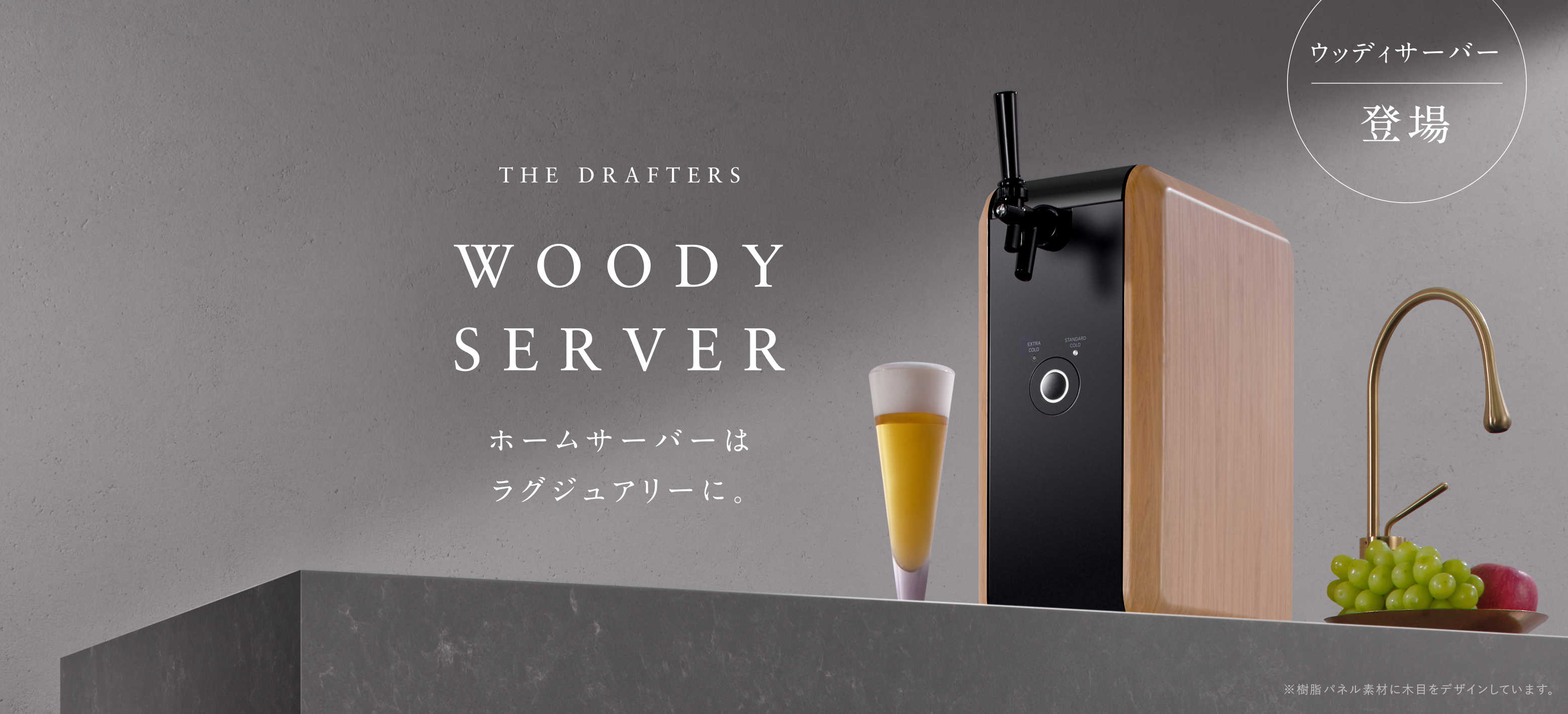 アサヒビールの家庭用生ビールサービス『THE DRAFTERS』 サービス開始2