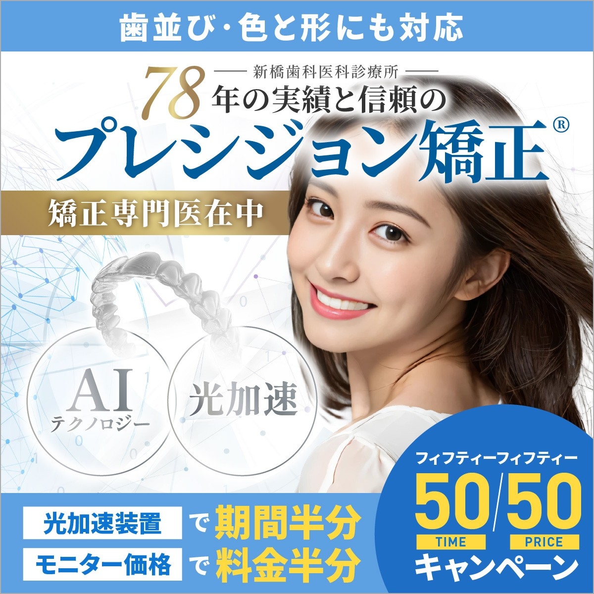 プレシジョン矯正「50/50（フィフティー/フィフティー）矯正期間半分