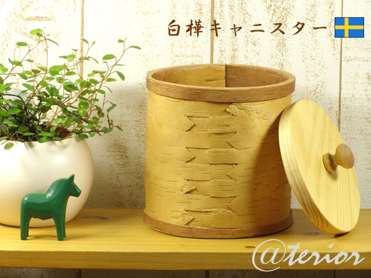 北欧白樺のキャニスターかごAタイプバスケット【北欧雑貨のアットテリア】