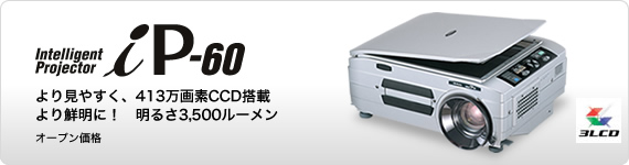 iP-60｜インタラクティブツール（プロジェクタ機能搭載