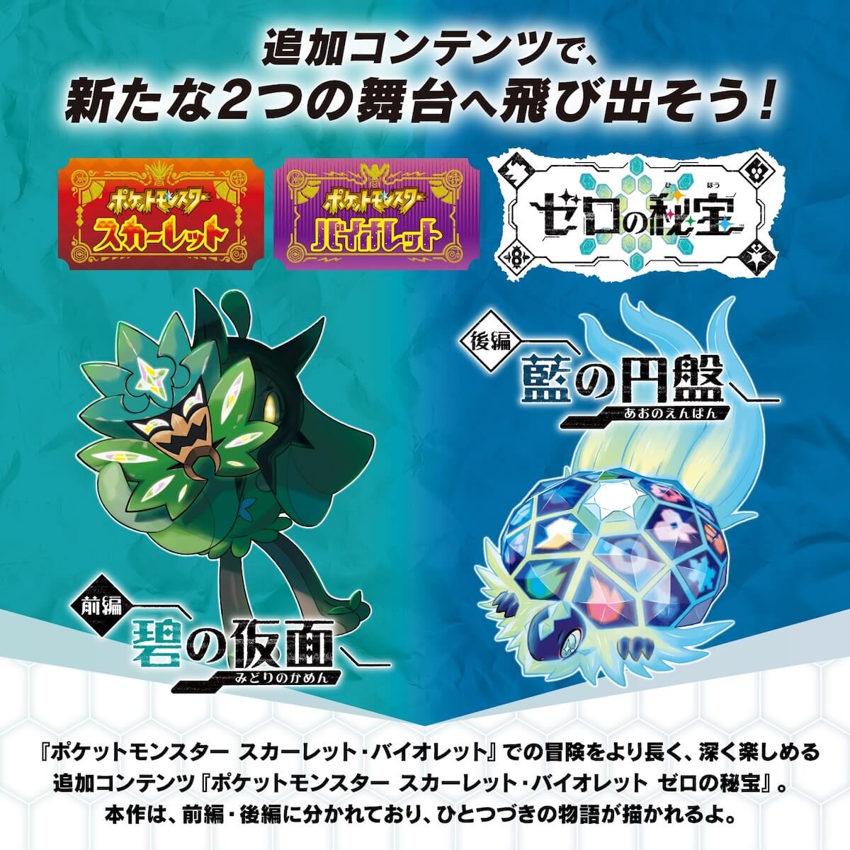 ポケモンSV】DLC「ゼロの秘宝」始め方・値段と購入方法【スカーレット