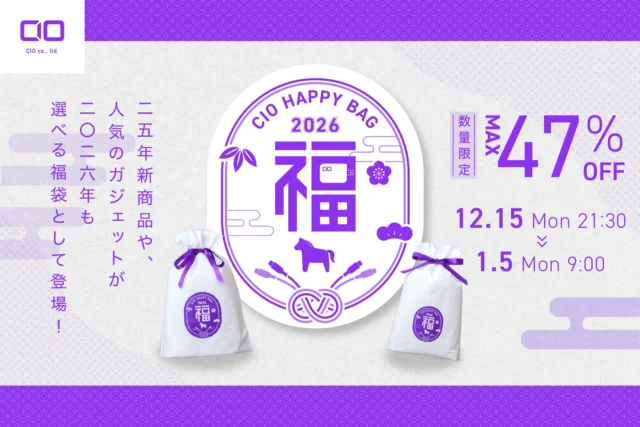 最大47%OFF！ CIOの人気ガジェットが選べる福袋2026が販売開始！ 限定