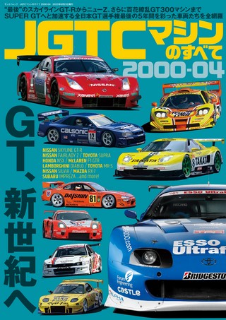 レーシングカーのすべて SUPER GTマシンのすべて2005-08 | レースと