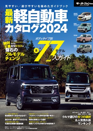 自動車誌MOOK 最新軽自動車カタログ2024 | レースとクルマの“電子雑誌
