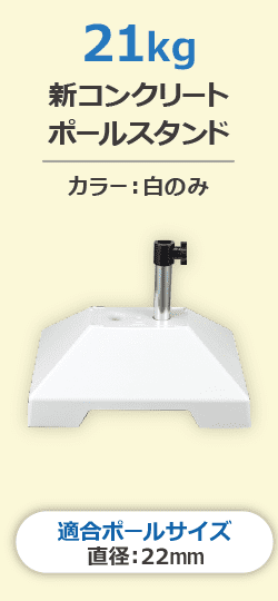 新コンクリートポールスタンド21キロ(2.4mスタンダードポール専用