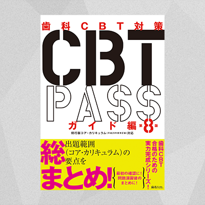CBT PASS ガイド編 第8版 | 麻布デンタルアカデミー