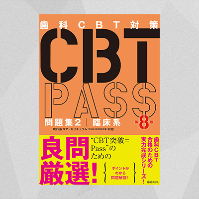 CBT PASS | 麻布デンタルアカデミー
