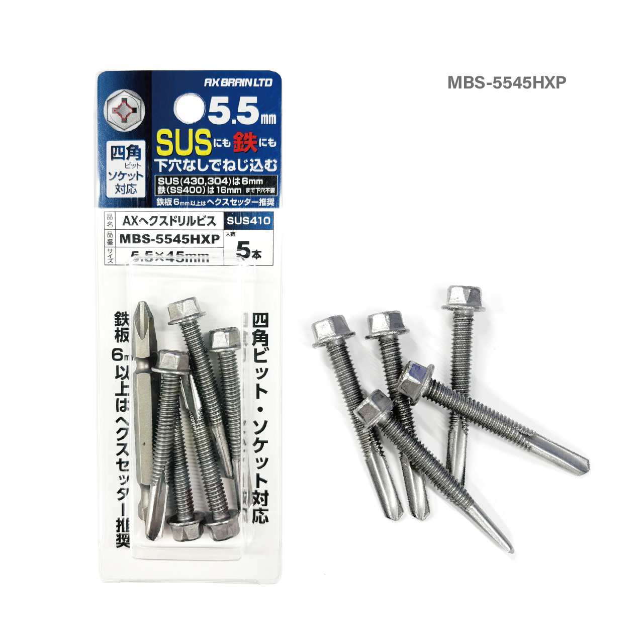 AXヘクスドリルビス（ステンレス410）5.5mm ブリスターパック